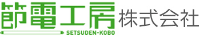 節電工房株式会社-ロゴ