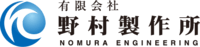 有限会社野村製作所-ロゴ