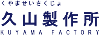 株式会社久山製作所-ロゴ