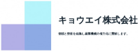 キョウエイ株式会社-ロゴ