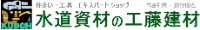工藤建材-ロゴ