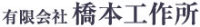 有限会社橋本工作所-ロゴ