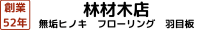 株式会社林材木店-ロゴ