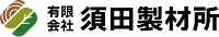有限会社須田製材所-ロゴ