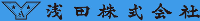 浅田株式会社-ロゴ