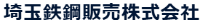 埼玉鉄鋼販売株式会社-ロゴ