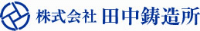 株式会社田中鋳造所-ロゴ