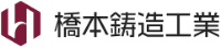 橋本鋳造工業株式会社-ロゴ