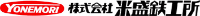 株式会社米盛鉄工所-ロゴ