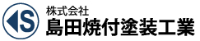 株式会社島田焼付塗装工業-ロゴ