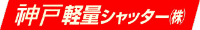 神戸軽量シャッター株式会社-ロゴ