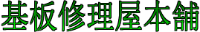 基板修理屋本舗-ロゴ
