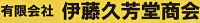 有限会社伊藤久芳堂商会-ロゴ