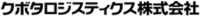 クボタロジスティクス株式会社-ロゴ
