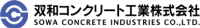 双和コンクリート工業株式会社-ロゴ