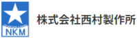 株式会社西村製作所-ロゴ