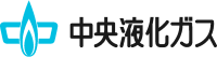 中央液化ガス株式会社-ロゴ