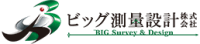 ビッグ測量設計株式会社-ロゴ
