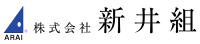 株式会社新井組-ロゴ
