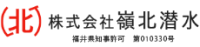 株式会社嶺北潜水-ロゴ
