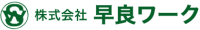 株式会社早良ワーク-ロゴ