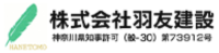 株式会社羽友建設-ロゴ