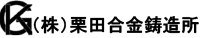 株式会社栗田合金鋳造所-ロゴ