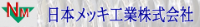 日本メッキ工業株式会社-ロゴ