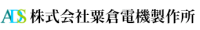 株式会社粟倉電機製作所-ロゴ