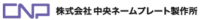 株式会社中央ネームプレート製作所-ロゴ