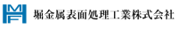 堀金属表面処理工業株式会社-ロゴ