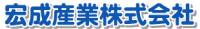宏成産業株式会社-ロゴ