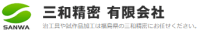 三和精密有限会社-ロゴ
