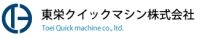 東栄クイックマシン株式会社-ロゴ