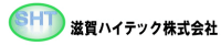 滋賀ハイテック株式会社-ロゴ