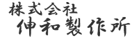 株式会社伸和製作所-ロゴ