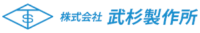 株式会社武杉製作所-ロゴ