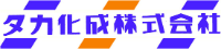 タカ化成株式会社-ロゴ
