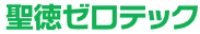 聖徳ゼロテック株式会社-ロゴ