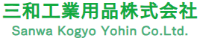 三和工業用品株式会社-ロゴ