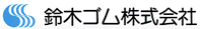 鈴木ゴム株式会社-ロゴ