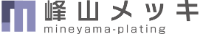 株式会社峰山メッキ-ロゴ