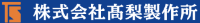 株式会社髙梨製作所-ロゴ