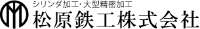 松原鉄工株式会社-ロゴ