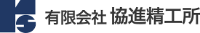 有限会社協進精工所-ロゴ