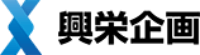 株式会社興栄企画-ロゴ
