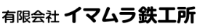 有限会社イマムラ鉄工所-ロゴ