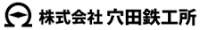 株式会社穴田鉄工所-ロゴ