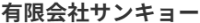 有限会社サンキョー-ロゴ