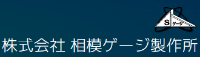 株式会社相模ゲージ製作所-ロゴ